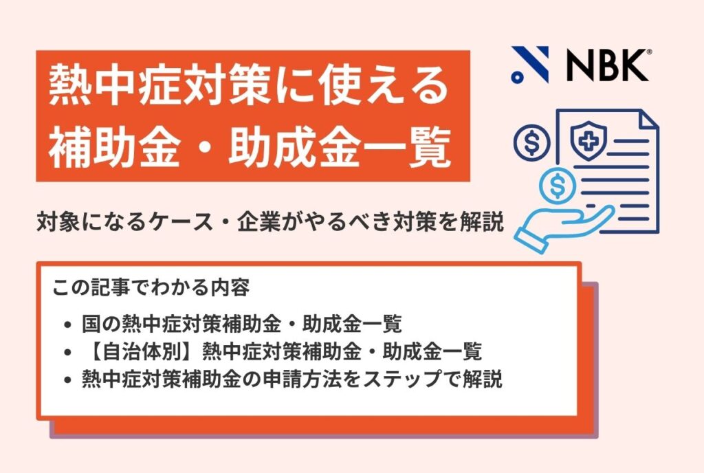 【2026年最新】熱中症対策に使える補助金・助成金一覧｜申請方法まで紹介