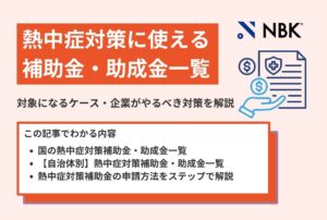 【2026年最新】熱中症対策に使える補助金・助成金一覧｜申請方法まで紹介
