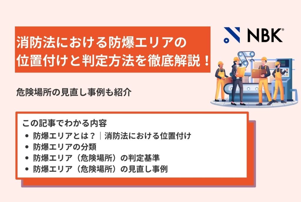 消防法における防爆エリアの位置付けと判定方法を徹底解説！危険場所の見直し事例も紹介
