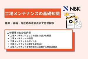 工場メンテナンスの基礎知識｜種類・資格・外注時の注意点まで徹底解説