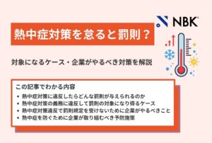 熱中症対策を怠ると罰則？対象になるケース・企業がやるべき対策を解説