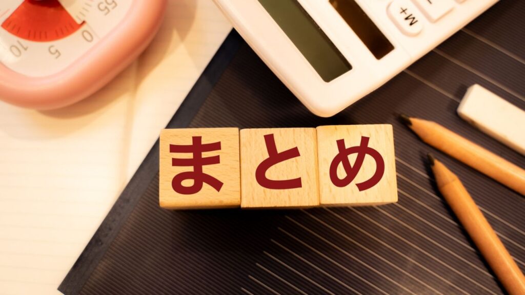 まとめ