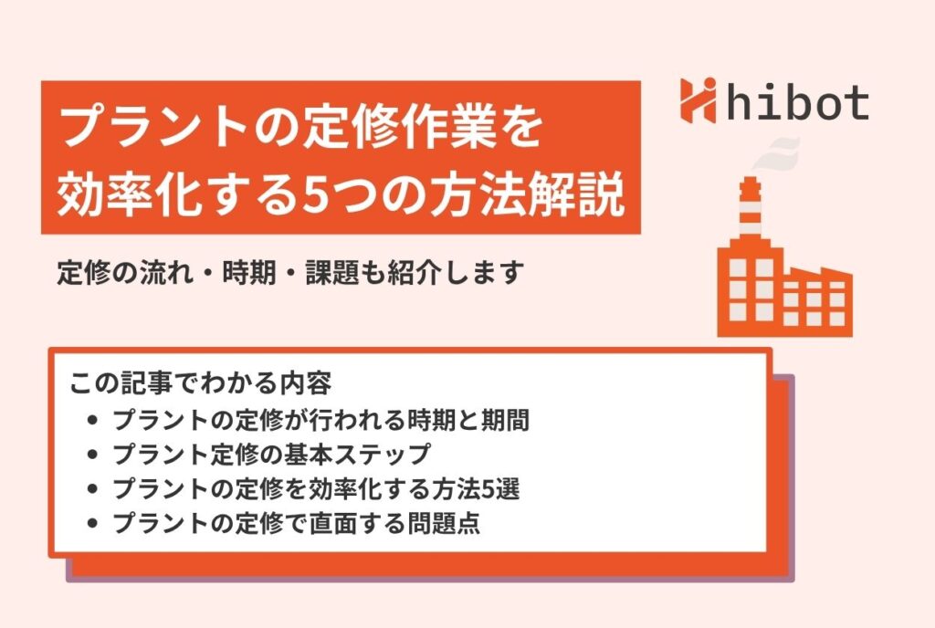 定修 プラント