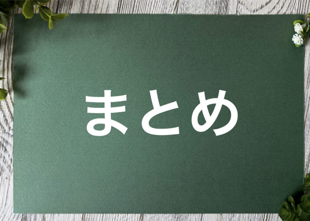まとめ