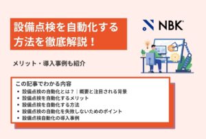 設備点検を自動化する方法を徹底解説！メリット・導入事例も紹介