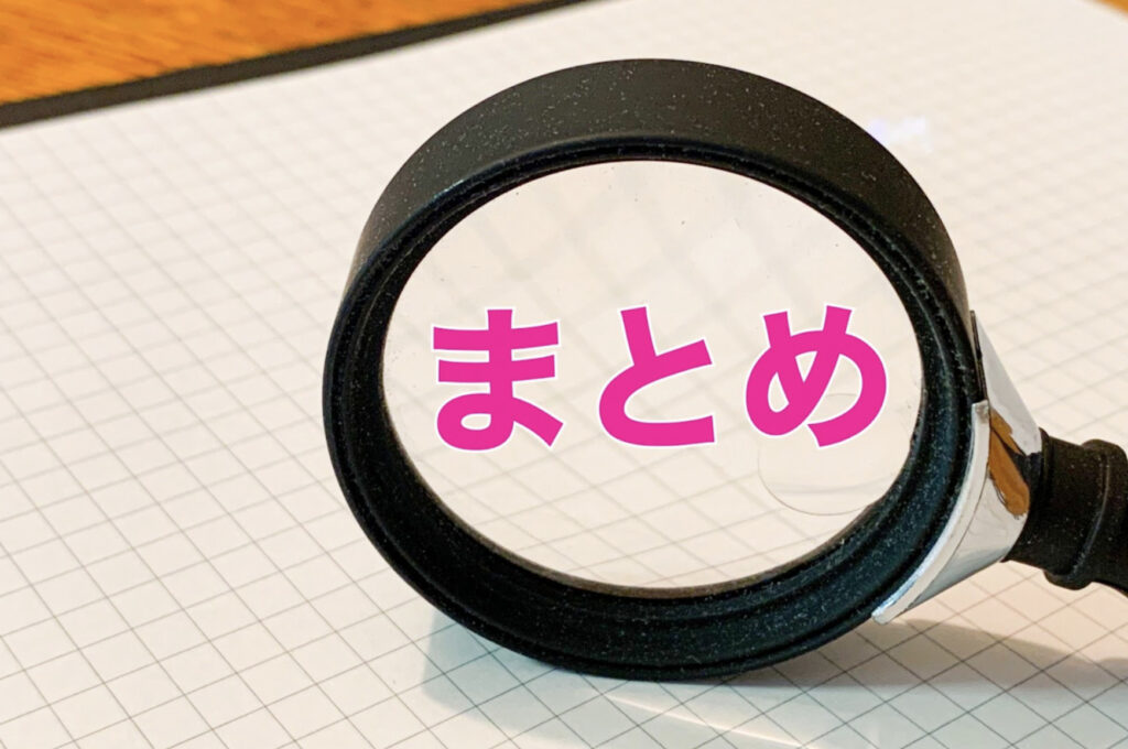 まとめ