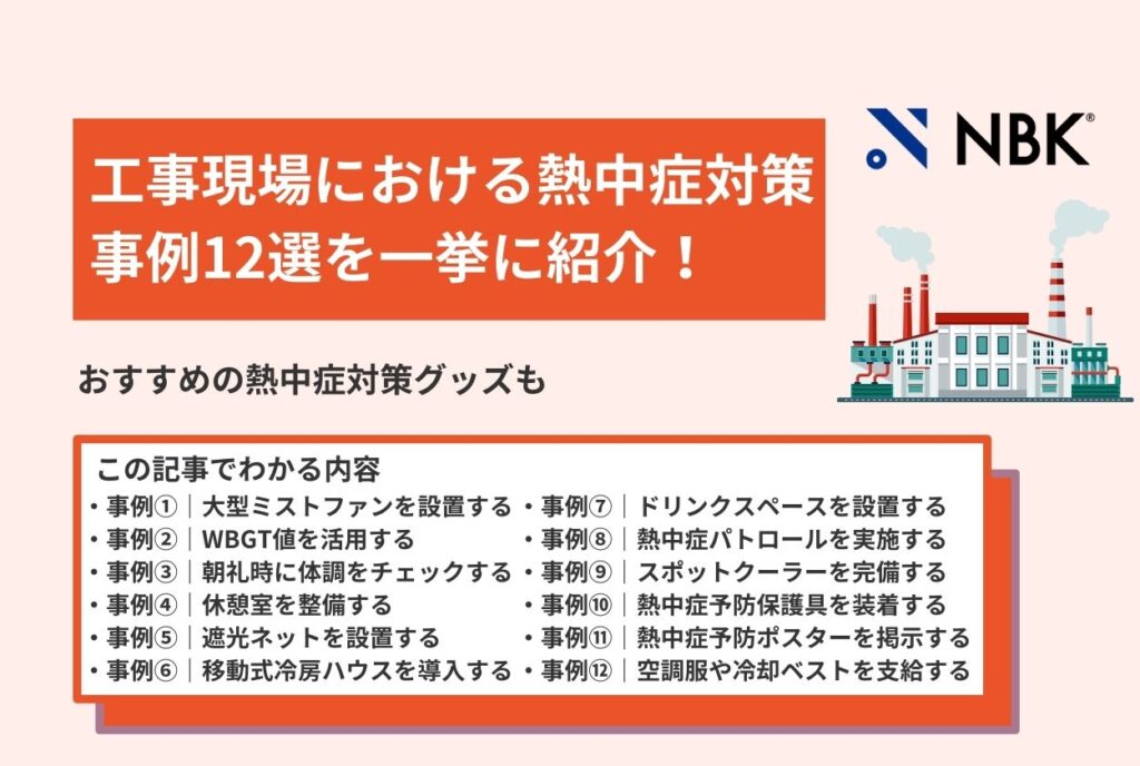 工事現場における熱中症対策事例12選を一挙に紹介!おすすめの熱中症対策グッズも