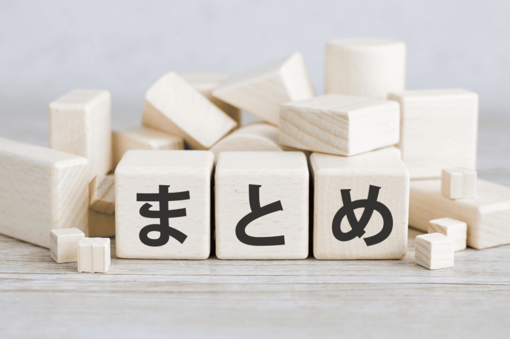 まとめ