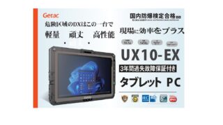 防爆エリア（ZONE2）で使えるタブレットPC（Getac UX10-EX)とスマート