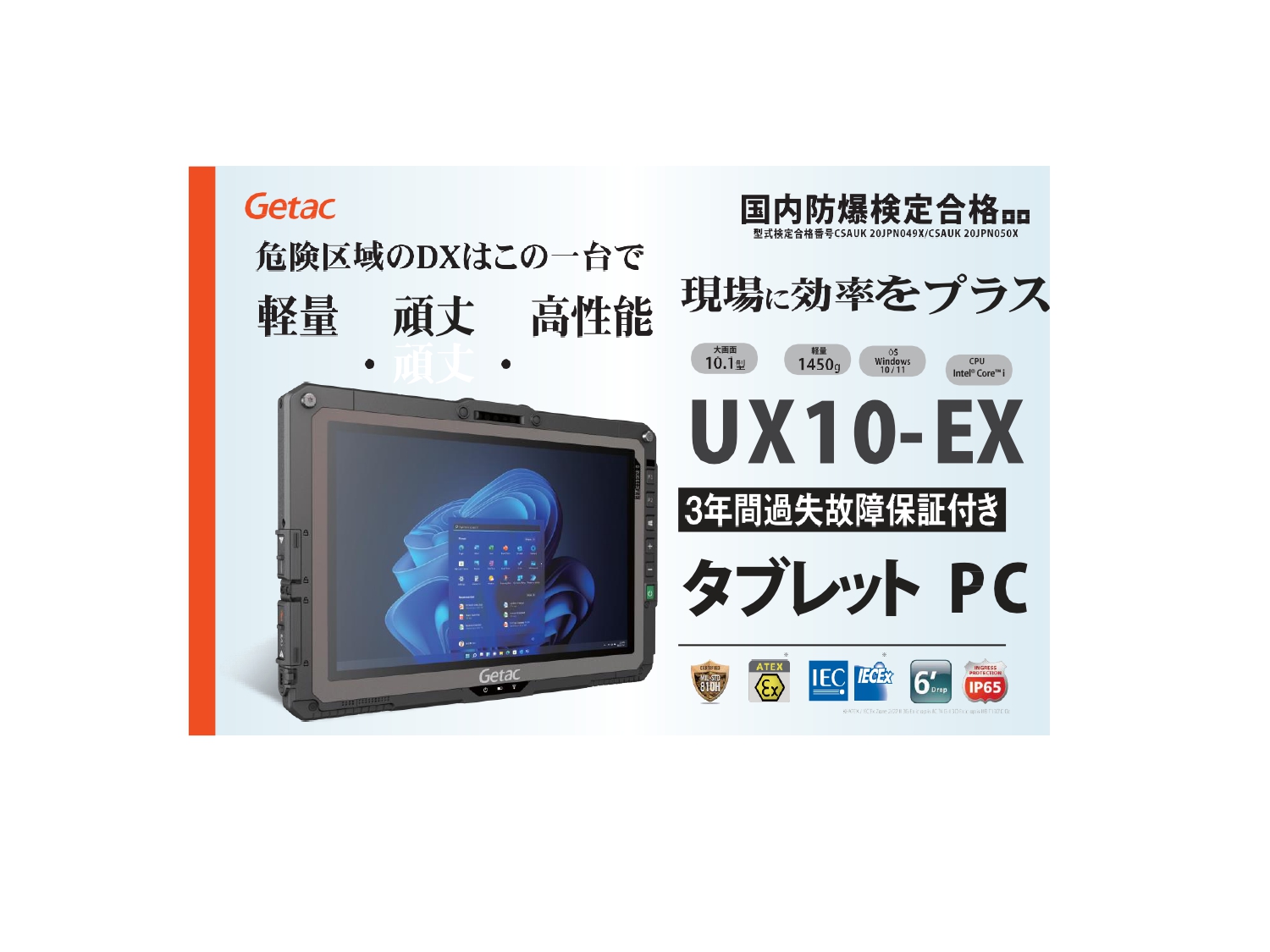 防爆エリア（ZONE2）で使えるタブレットPC（Getac UX10-EX)とスマート