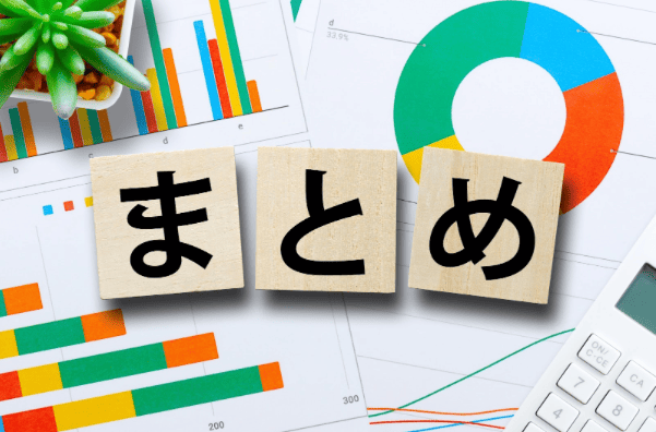まとめ