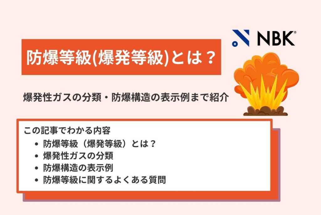 防爆等級(爆発等級)とは?爆発性ガスの分類・防爆構造の表示例まで紹介