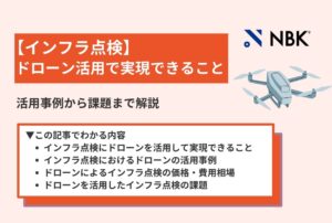 インフラ点検にドローンを活用して実現できることを紹介|活用事例から課題まで解説