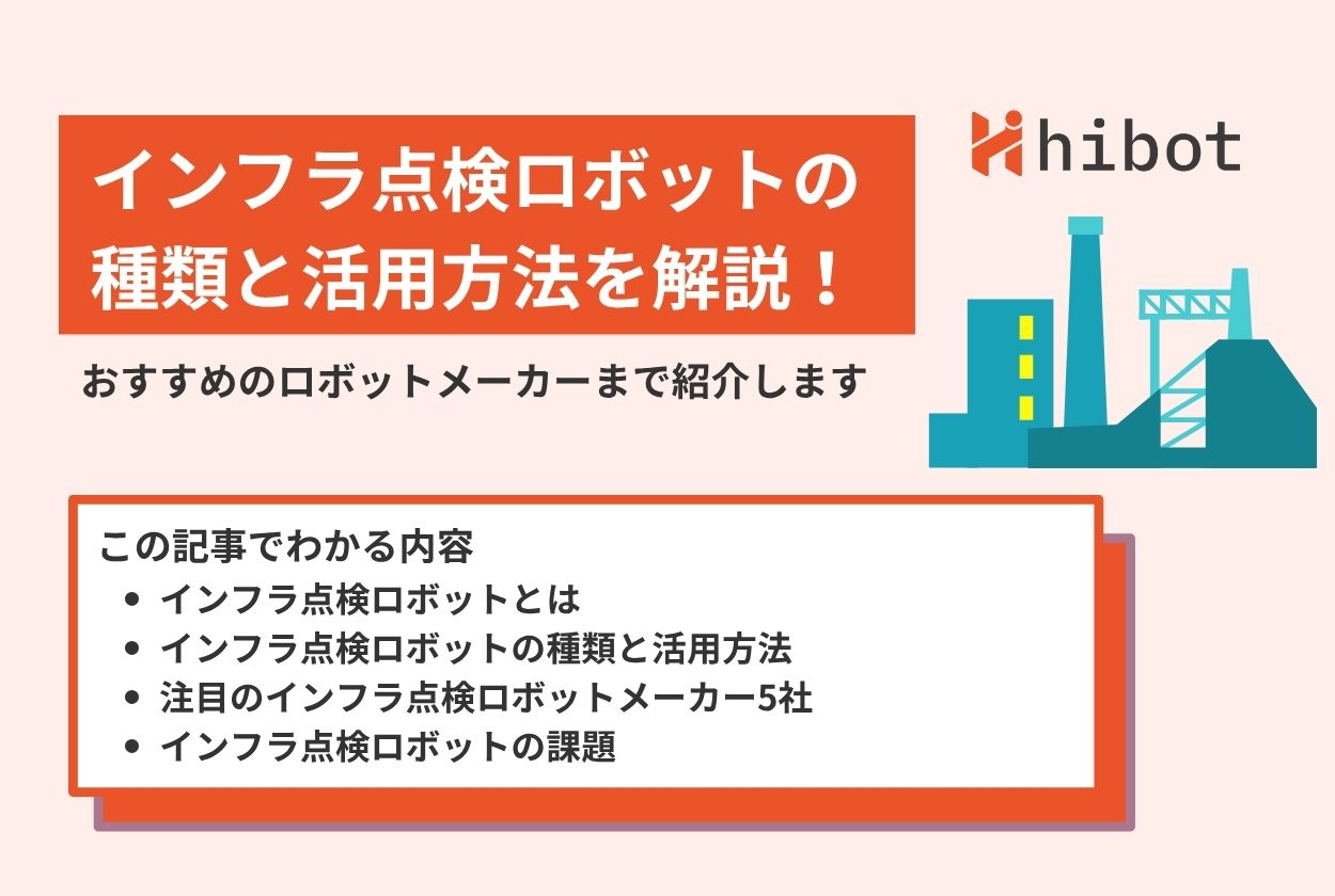 インフラ点検ロボットの種類と活用方法を解説！おすすめのロボット