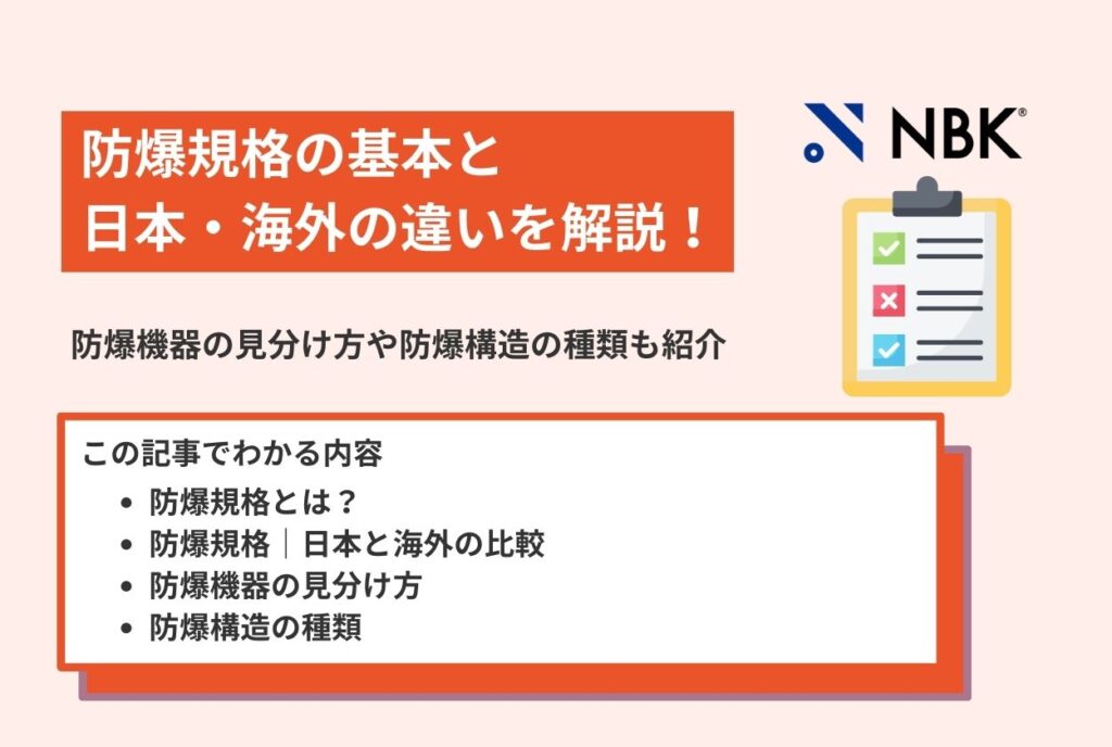 防爆規格の基本と日本・海外の違いを解説!防爆機器の見分け方や防爆構造の種類も紹介