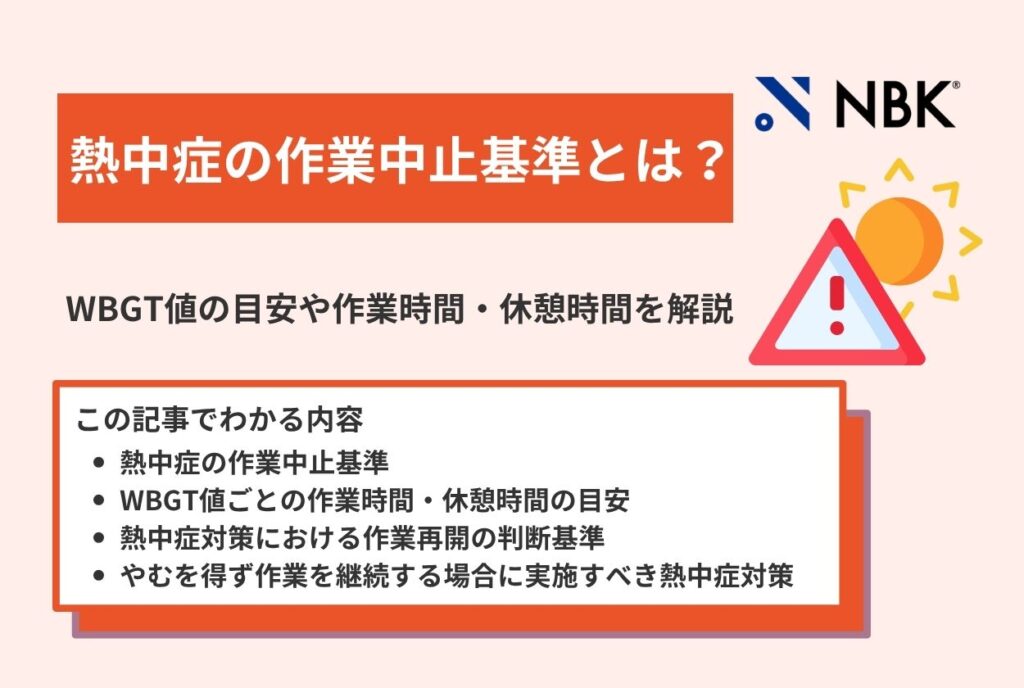 熱中症の作業中止基準とは？WBGT値の目安や作業時間・休憩時間を解説