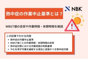 熱中症の作業中止基準とは？WBGT値の目安や作業時間・休憩時間を解説