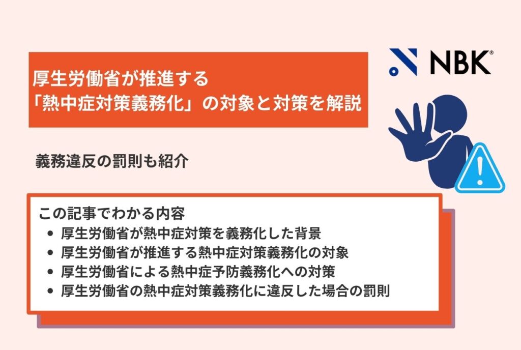厚生労働省が推進する「熱中症対策義務化」の対象と対策を解説!義務違反の罰則も紹介