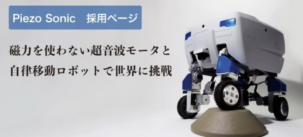 株式会社Piezo Sonic