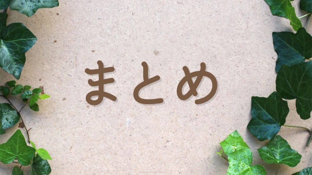 まとめ