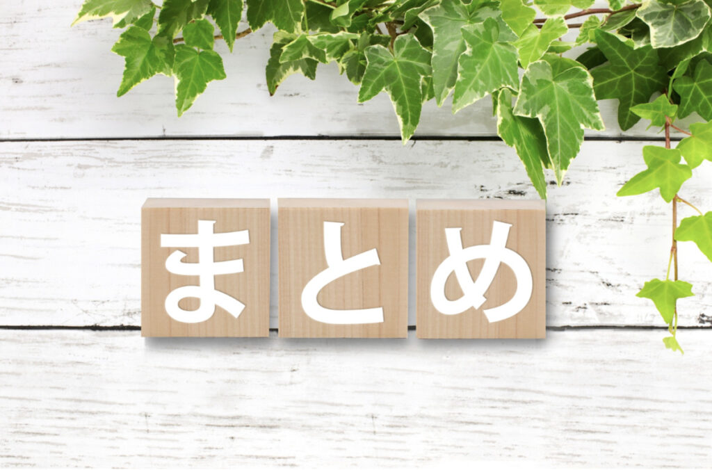 まとめ