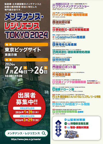 7月24日（水）～26日（金）メンテナンス・レジリエンス(ビッグサイト