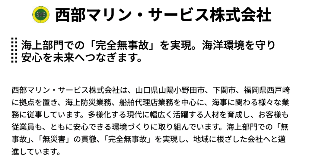 西部マリン・サービス株式会社
