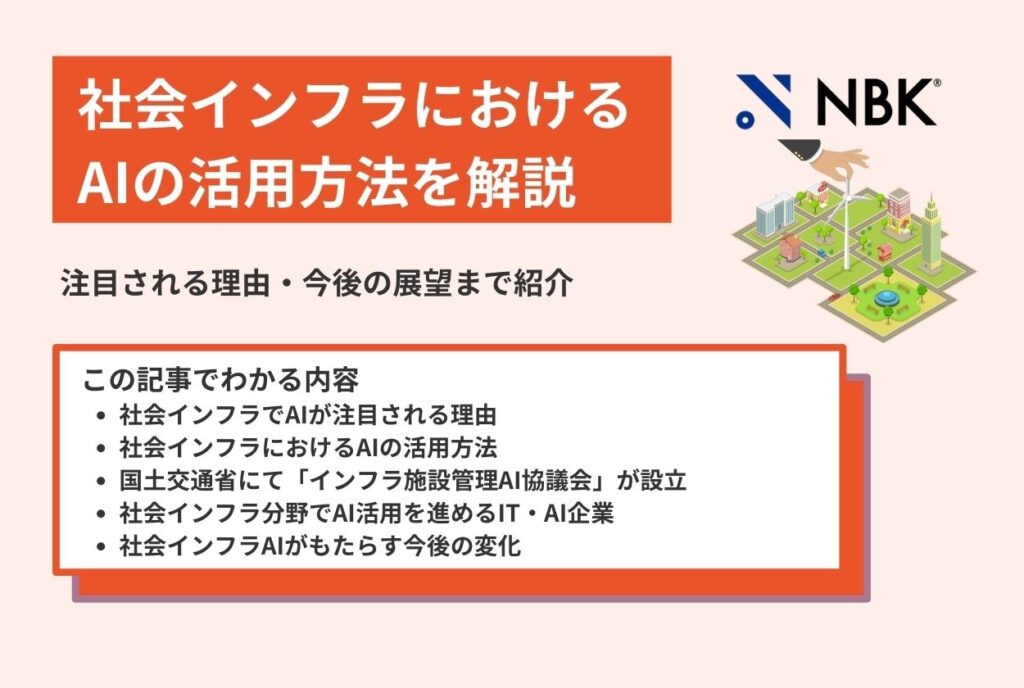 社会インフラにおけるAIの活用方法を解説｜注目される理由・今後の展望まで紹介