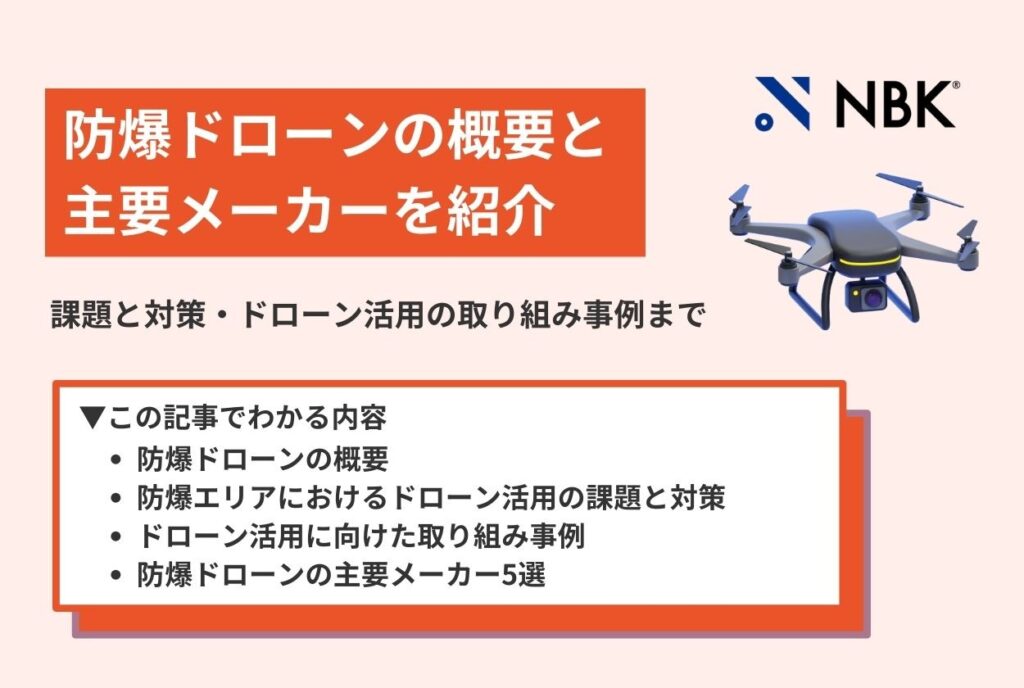 防爆ドローンの概要と主要メーカーを紹介|課題と対策・ドローン活用の取り組み事例まで