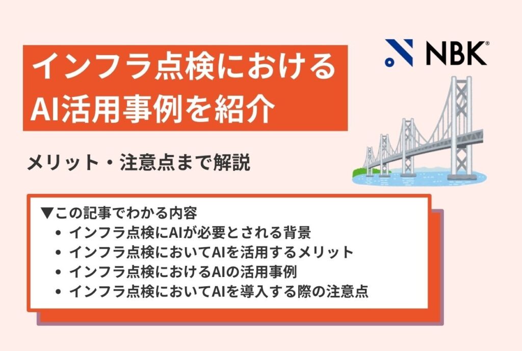 インフラ点検におけるAI活用事例