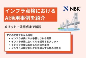 インフラ点検 ai