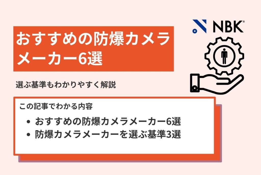 【導入担当者向け】おすすめの防爆カメラメーカー6選｜選ぶ基準もわかりやすく解説