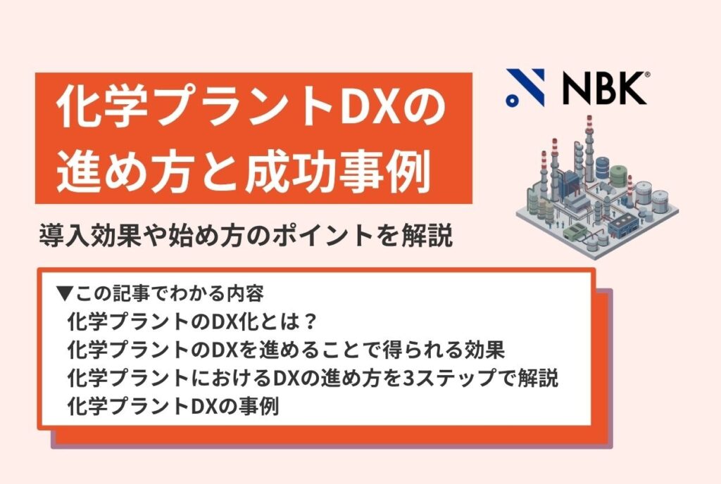 化学プラントDXの進め方と成功事例|導入効果や始め方のポイントを解説