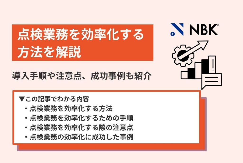 点検業務を効率化する方法を解説|導入手順や注意点、成功事例も紹介