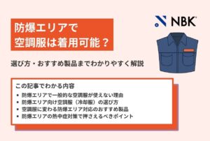 防爆エリアで空調服は着用可能?選び方・おすすめ製品までわかりやすく解説