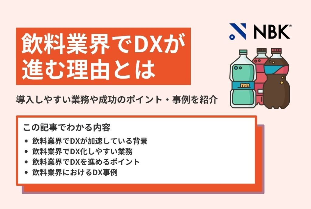 飲料業界でDXが進む理由とは?導入しやすい業務や成功のポイント・事例を紹介