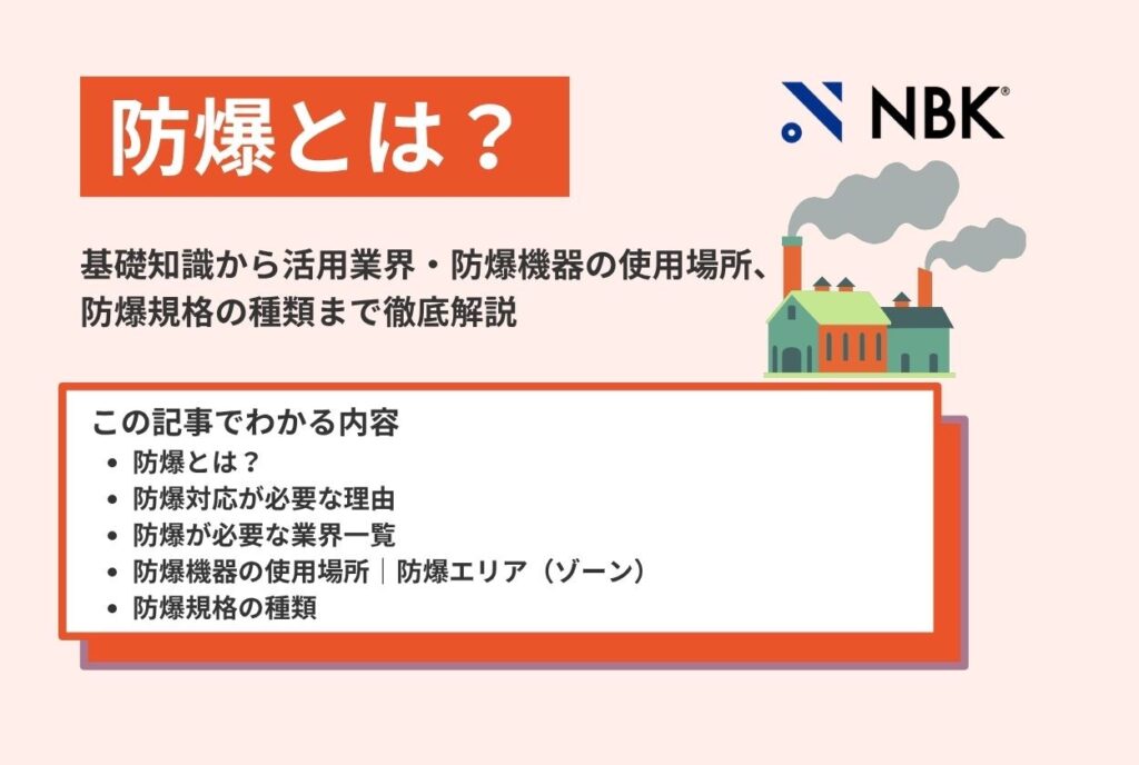 防爆とは？基礎知識から活用業界・防爆機器の使用場所・防爆規格の種類まで徹底解説