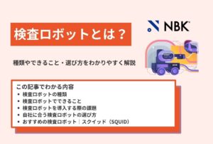 検査ロボットとは？種類やできること・選び方をわかりやすく解説