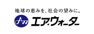 エア・ウォーター