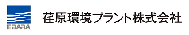 荏原環境プラント