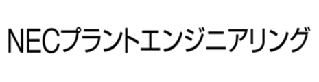 NECプラントエンジニアリング