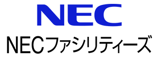 NECファシリティーズ